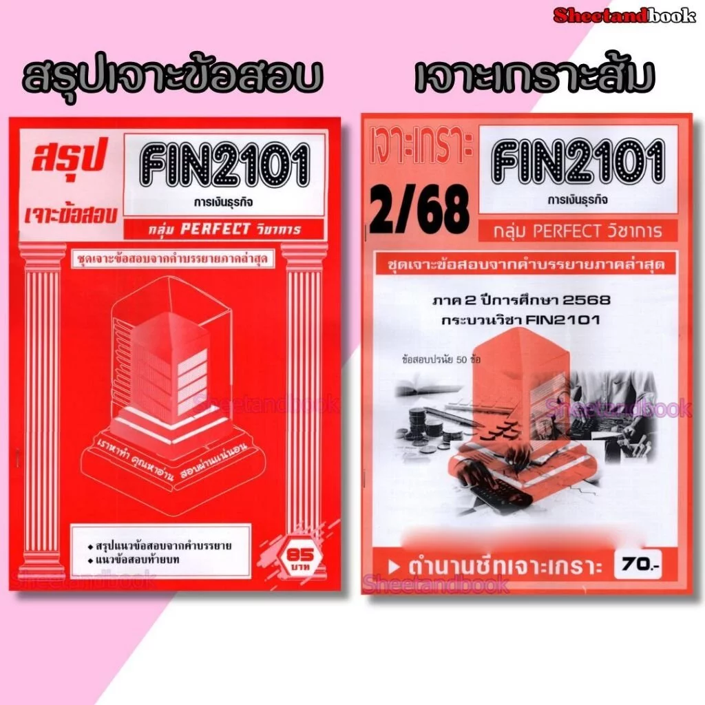 ชีทราม FIN2101 การเงินธุรกิจ (ข้อสอบปรนัย) กลุ่ม PERFECT วิชาการ Sheetandbook PFT0329