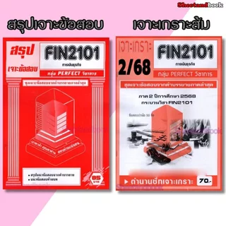 ชีทราม FIN2101 การเงินธุรกิจ (ข้อสอบปรนัย) กลุ่ม PERFECT วิชาการ Sheetandbook PFT0329
