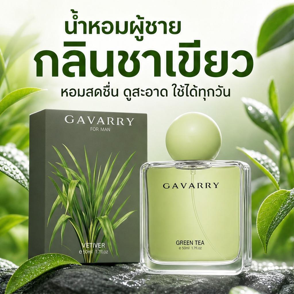 น้ำหอมชาเขียว 50ml หอมสดสะอาดสดชื่นฉ่ำๆ ติดทนนาน ลดกลิ่นเหงื่อไม่ฉุน น้ำหอมผู้หญิงผู้ชาย มีปลายทาง พร้อมส่ง