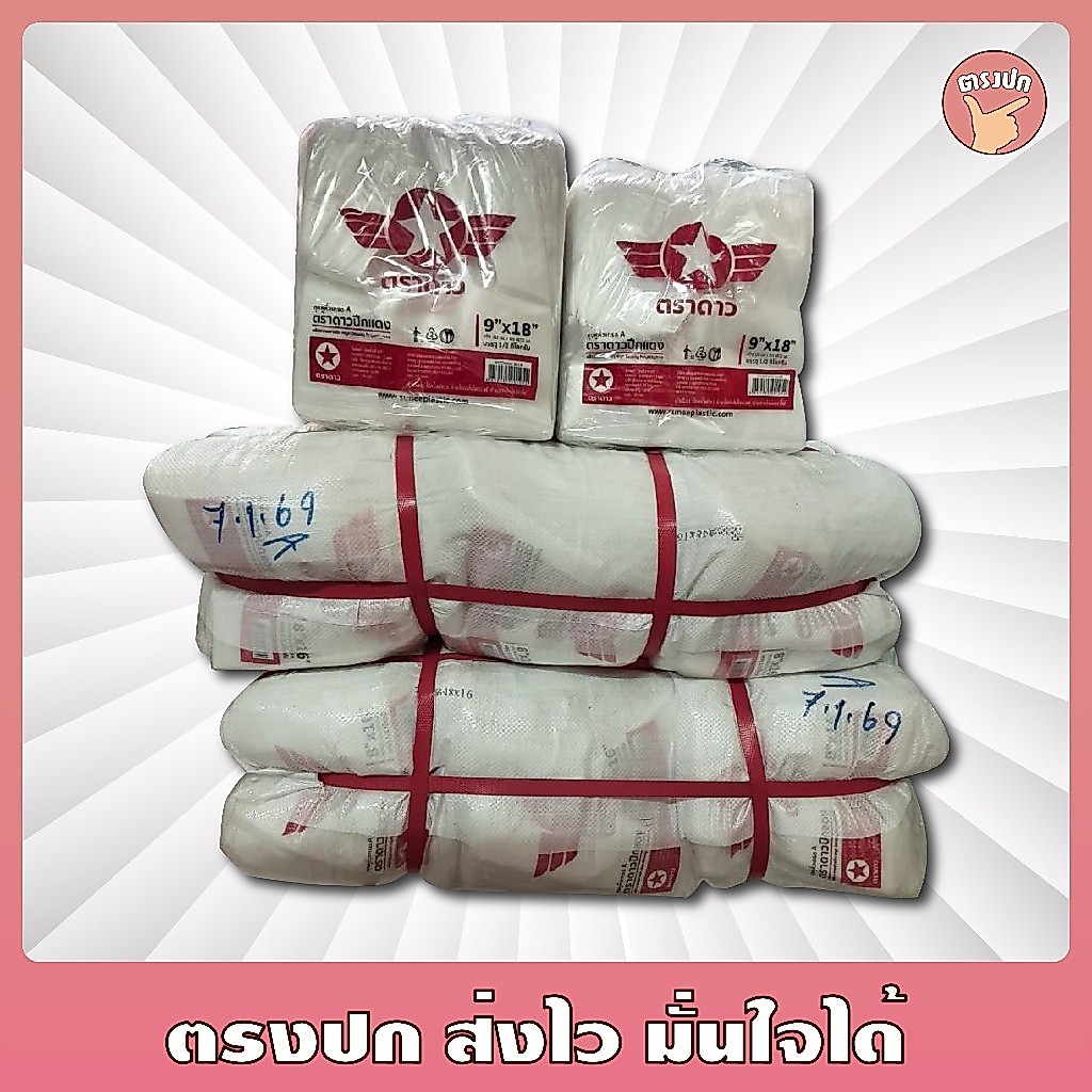 [ยกกระสอบ] 30 kg ถุงหิ้วหนา ดาวปีกแดง ตราดาว หนาเหนียว ใส่ของหนักได้