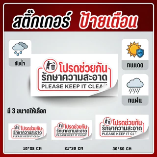 CF.HOME สติกเกอร์โปรดช่วยกันรักษาความสะอาด สติกเกอร์คุณภาพสูง งานละเอียด คมชัด รับประกันความสวยงาม