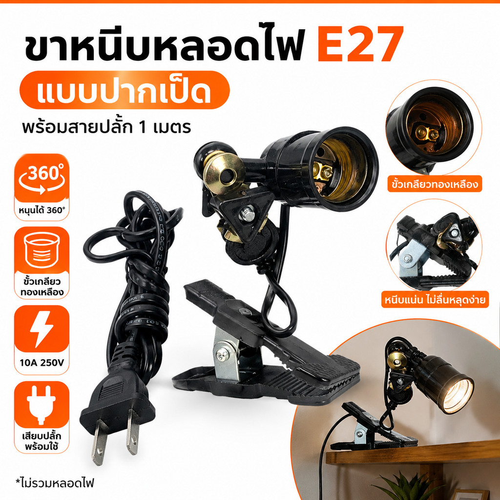 ขาหนีบหลอดไฟ E27 แบบปากเป็ด สายยาว 1 เมตร พร้อมปลั๊ก ขั้วเกลียวทองเหลือง โคมไฟขาหนีบ หมุนได้ 360° 10A 250V