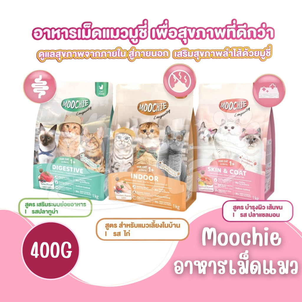 [400g] Moochie อาหารเม็ดแมว โซเดียมต่ำ มีพรีไบโอติก