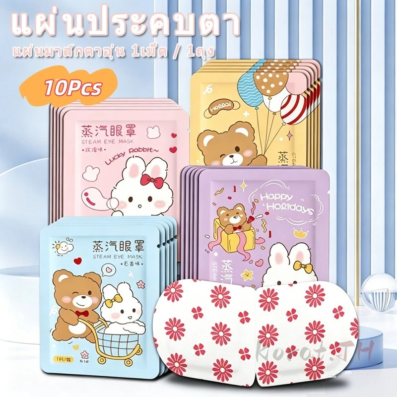 10เม็ด มาส์กตาไอน้ำ แผ่นมาส์กตาอุ่น ลดขอบตาดำ แก้ปวดตา แบบใช้ครั้งเดียว