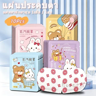 10เม็ด มาส์กตาไอน้ำ แผ่นมาส์กตาอุ่น ลดขอบตาดำ แก้ปวดตา แบบใช้ครั้งเดียว