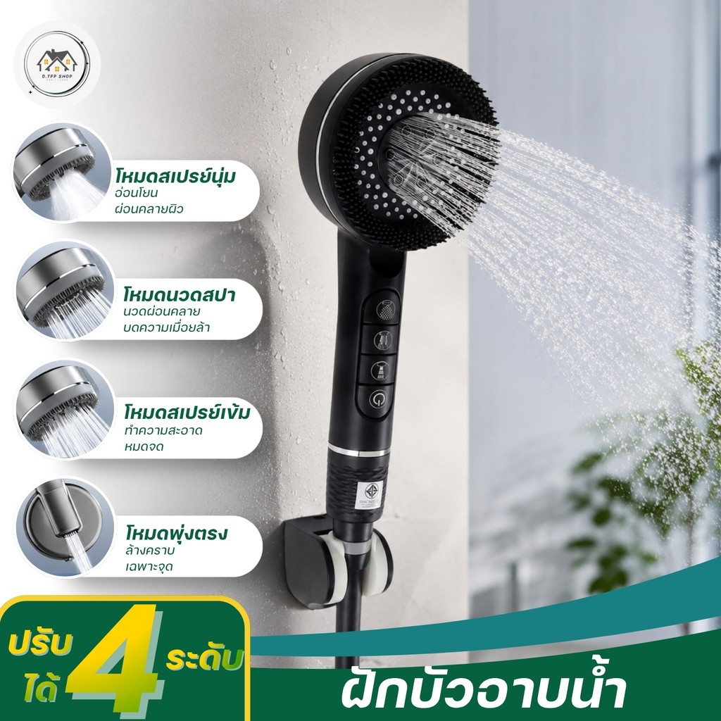 ฝักบัว ชุดฝักบัวอาบน้ำ สามารถปรับระดับน้ำได้ 4ระดับ ฝักบัวแรงดันสูง พร้อมจัดส่ง