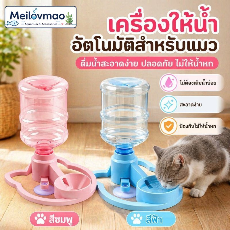 Meilovmao เครื่องให้น้ำแมว อัตโนมัติ ไม่ใช้ไฟฟ้า ชามน้ำสัตว์เลี้ยง รองรับขวดหลายแบบ ฐานกันลื่น ถอดล้างง่าย