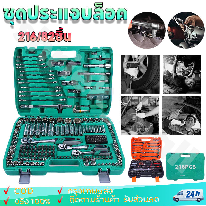 ดส่งในกรุงเทพฯ 82/216ชิ้น ด้ามตรงยาง ชุดประแจบล็อค ชุดบล็อก ชุดบล็อกเครื่องมือช่าง ประแจวงล้อ พร้อมกล่องพลาส ขนาด1/4
