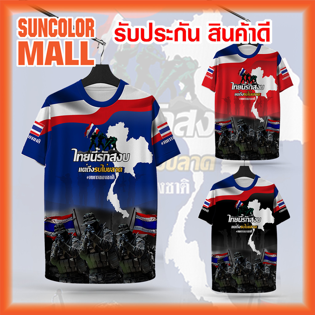 Suncolor mall เสื้อพิมพ์ลาย ลายไทยนี้รักสงบ_9 มี 3สี งานจริงสวยสีสดคมชัดสูง หนา145gนุ่มลื่นใส่สบาย