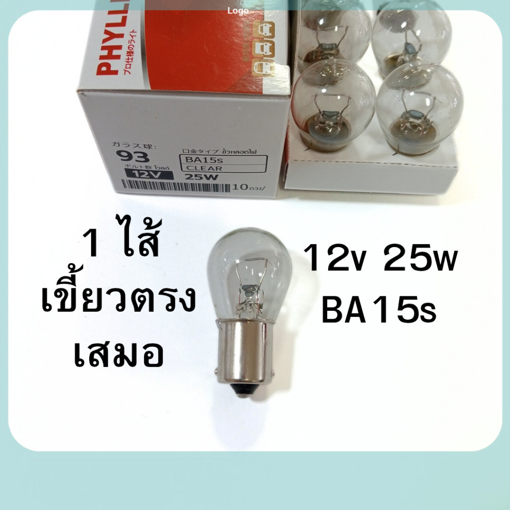 1ไส้ PHYLLIS หลอดไฟเลี้ยว ไฟถอย 12V 25W 1จุด เขี้ยวตรง เสมอ รถยนต์ [#93 ใส ตรง ] ถูกสุด
