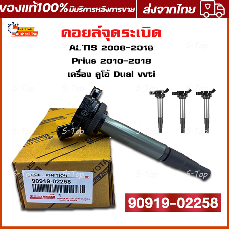 BED คอยล์จุดระเบิด TOYOTA คอยล์หัวเทียน 90919-02258 ALTIS (อัลติส) ปี 2008-2018 / PRIUS ปี 2010-2018 ผลิตในประเทศญี่ปุ่น