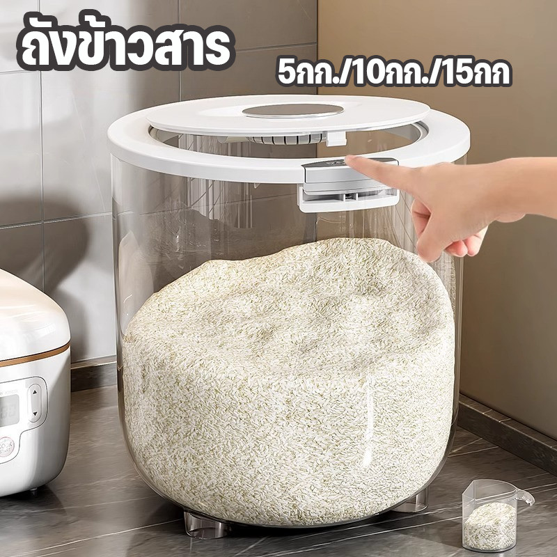 ถังข้าวสาร กล่องเก็บข้าวสาร 5กก./10กก./15กก ปิดผนึกป้องกันความชื้น ป้องกันแมลง เกรดอาหาร ถังเก็บธัญพืช