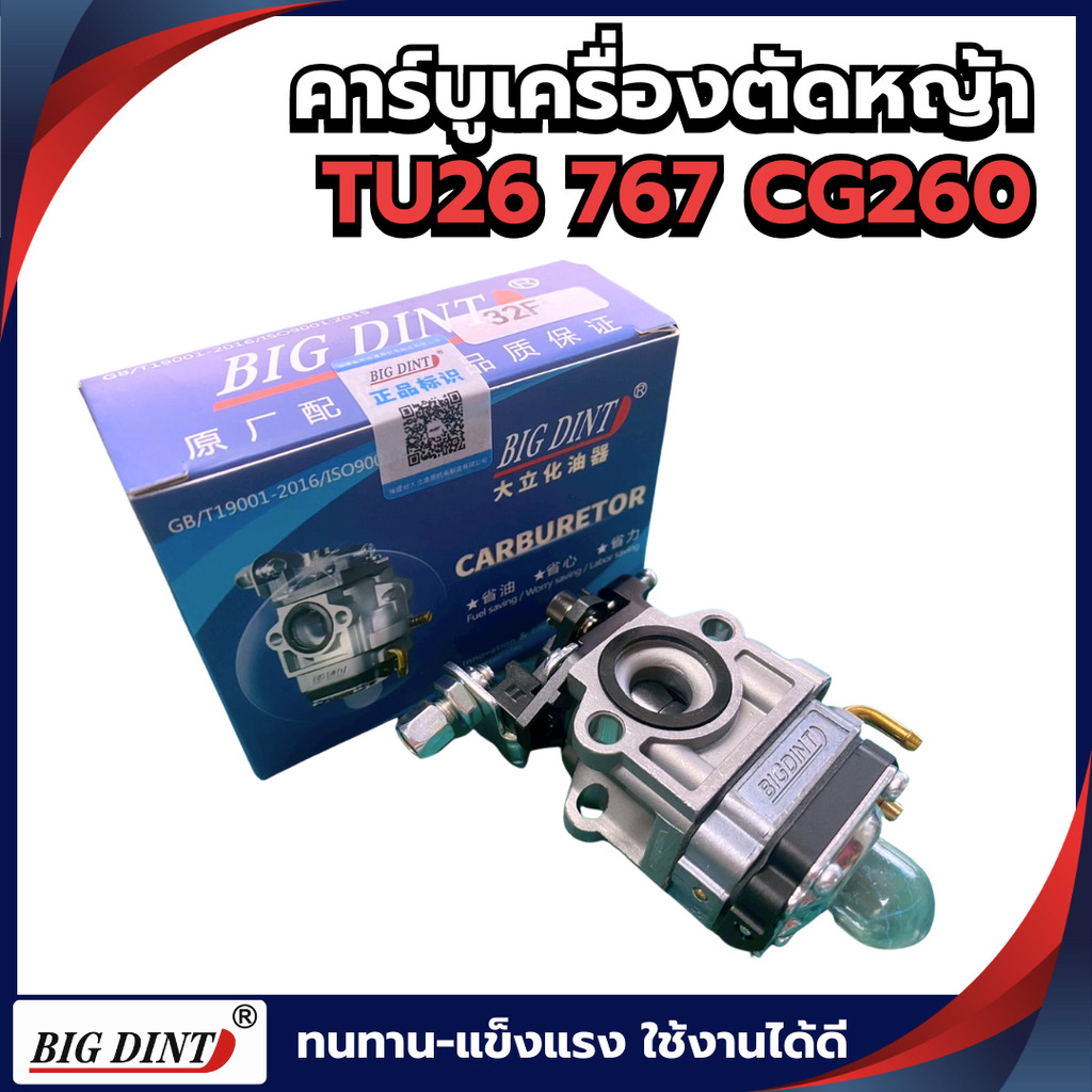 คาบู คาบูเรเตอร์ TU26 767 CG260 BIGDINT