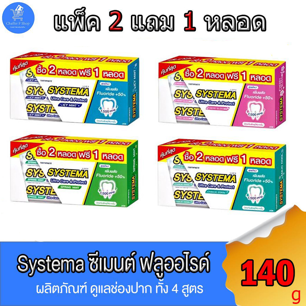 (2 แถม 1 หลอด) ยาสีฟัน ซิสเท็มมา Systema ซีเมนต์ ฟลูออไรด์ แคร์แอนด์โพรเทค 140กรัม