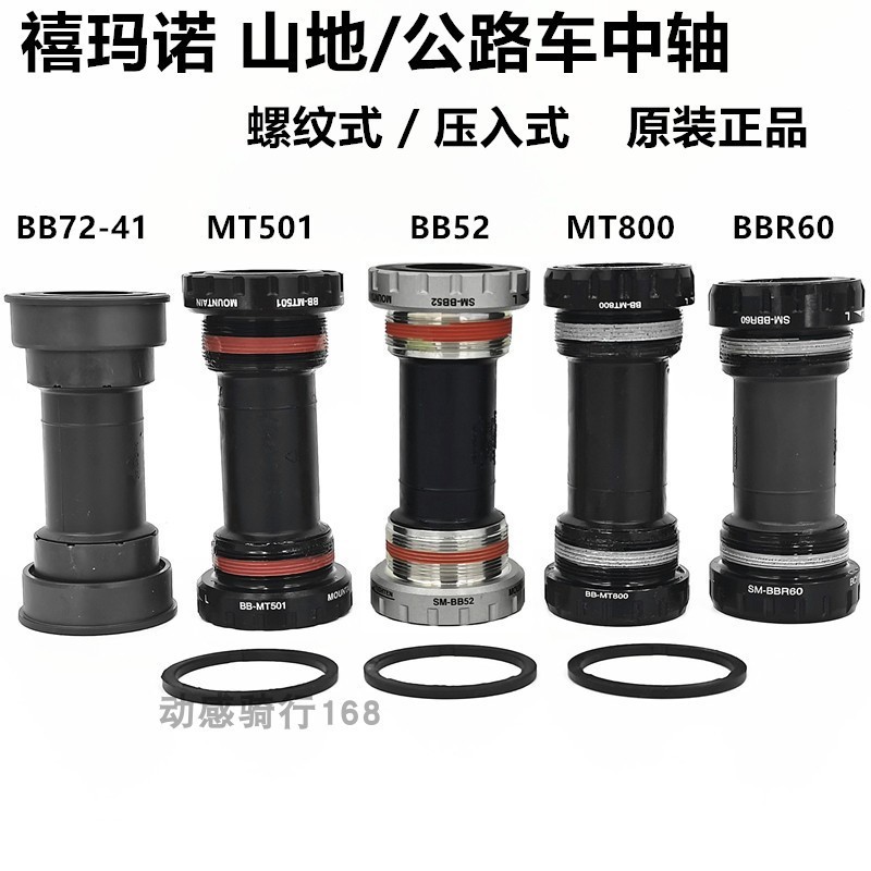 SHIMANOBB52 BB72 BBR60 RS500 MT501 MT800 MT801 แกนกลาง