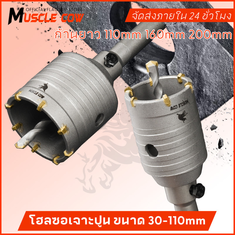 MUSCLE COW ชุดดอกสว่าน โฮลซอเจาะปูน คอนกรีต อิฐบล็อก หินอ่อน กระเบื้อง 3 ขนาด 30 40 50 mm ใช้สำหรับเจาะกระแทก