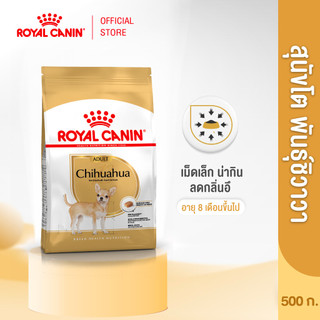 Royal Canin Chihuahua Adult 500g อาหารเม็ดสุนัขโต พันธุ์ชิวาวา อายุ 8 เดือนขึ้นไป (Dry Dog Food, โรยัล คานิน)