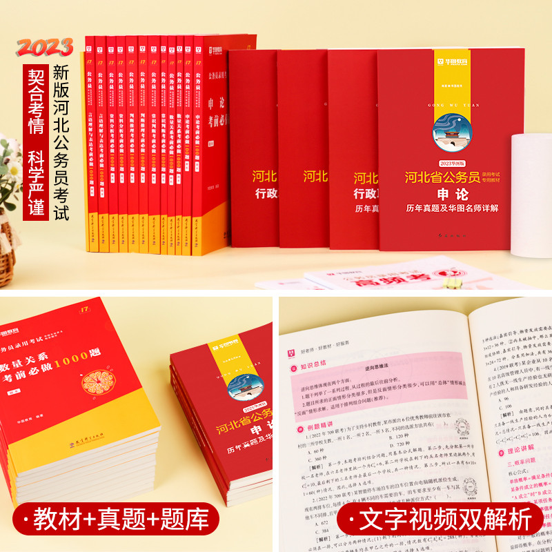 Huatu Education 2023 การสอบข้าราชการ Hebei จังหวัดตําราสอบประยุกต์ใช้ตําราสอบ คําถามจริงสําหรับปีที่