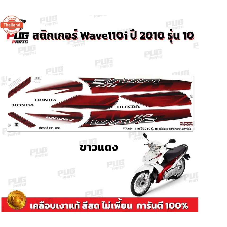 สติกเกอร์เวฟ110i year2010 รุ่น10  สีสด เคลือเงาแท้  สติกเกอร์Wave110i year2010 รุ่น10 สติ๊กเกอร์วเฟ1