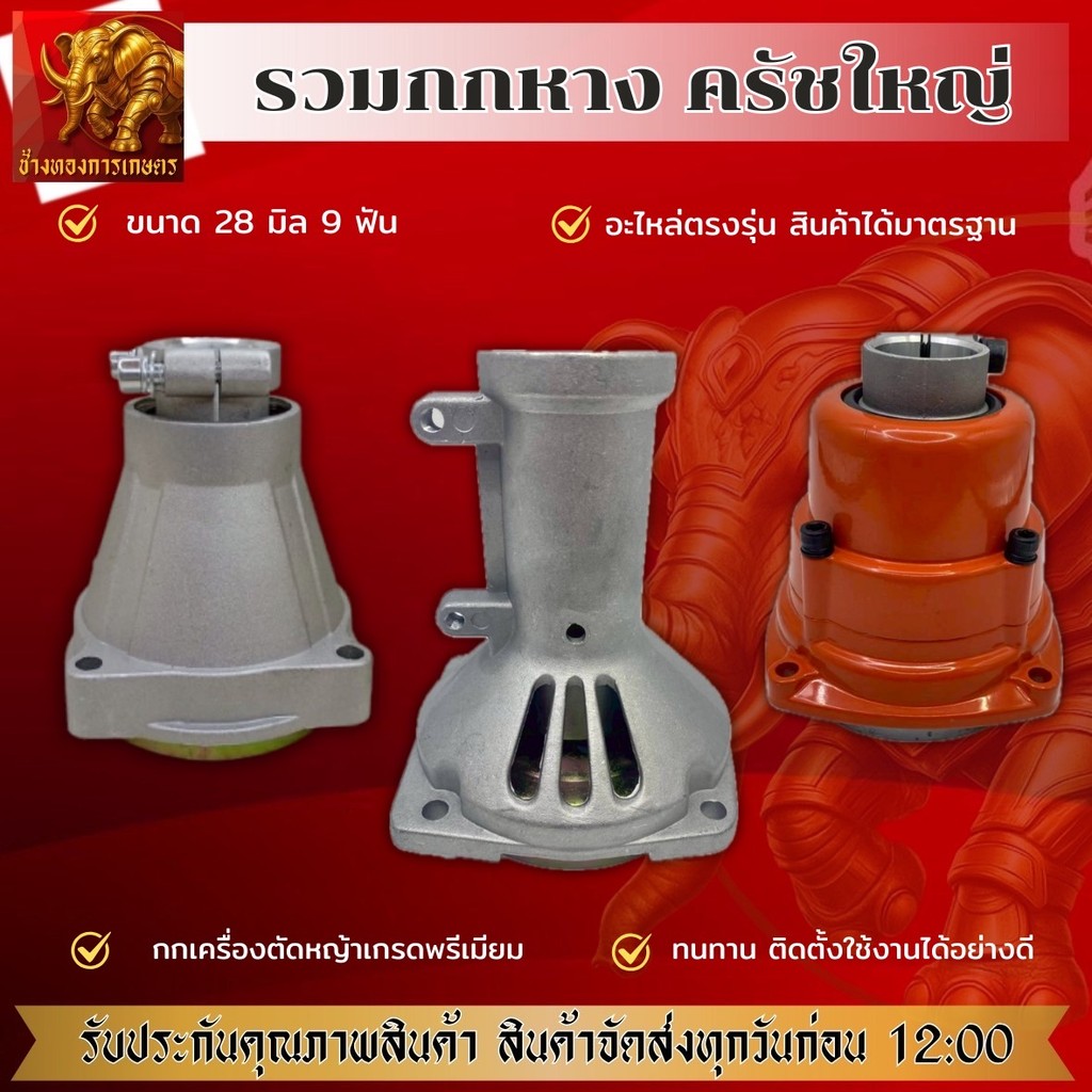 กกหางทรงฮุสวาน่า กกเพลาเครื่องตัด​หญ้า​ กกหางเพลา+ถ้วยครัท NB411 RBC411 CG328 GX35