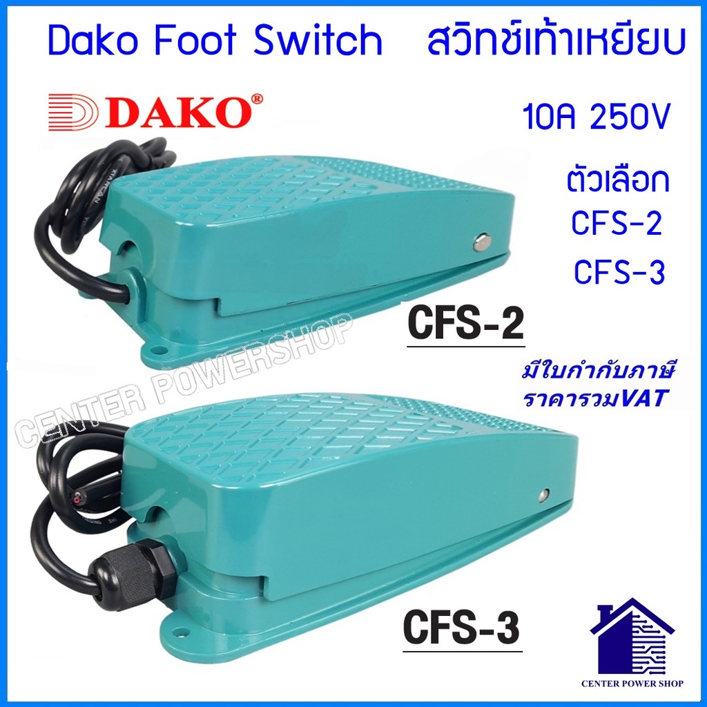 Dako CFS-2, CFS-3 สวิตช์เท้าเหยียบ 10A 250VAC foot  Switch สวิตซ์สำหรับเท้าเหยียบ CENTER POWER SHOP