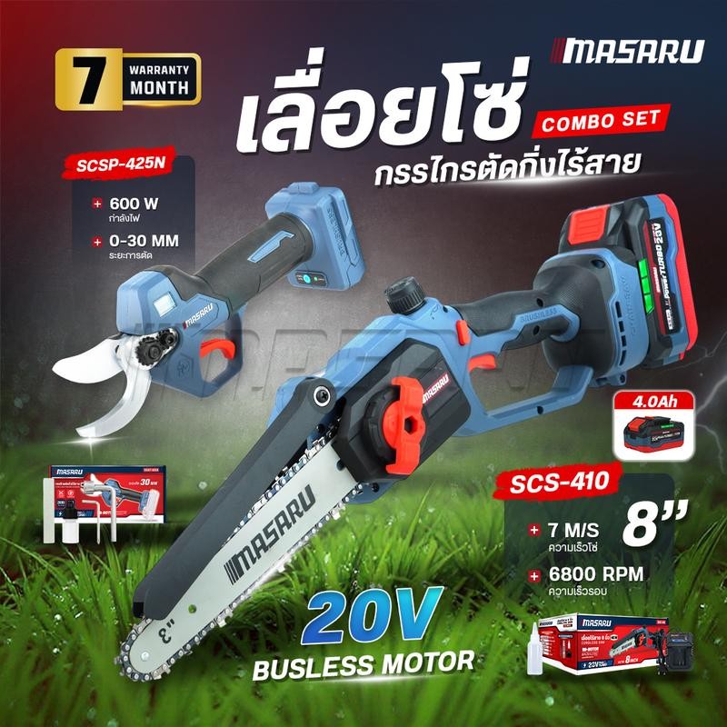 [Combo Set] MASARU เลื่อยโซ่ไร้สาย 8 นิ้ว + กรรไกรตัดกิ่งไร้สาย 20V (SCS-410/SCSP-425) พร้อมแบตเตอรี่ 4.0Ah