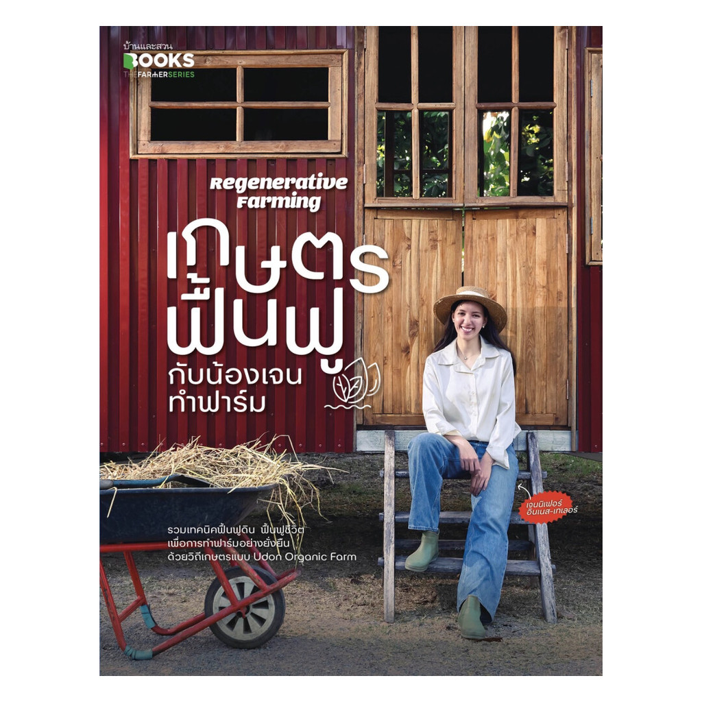 นายอินทร์ หนังสือ Regenerative Farming เกษตรฟื้นฟูฯ