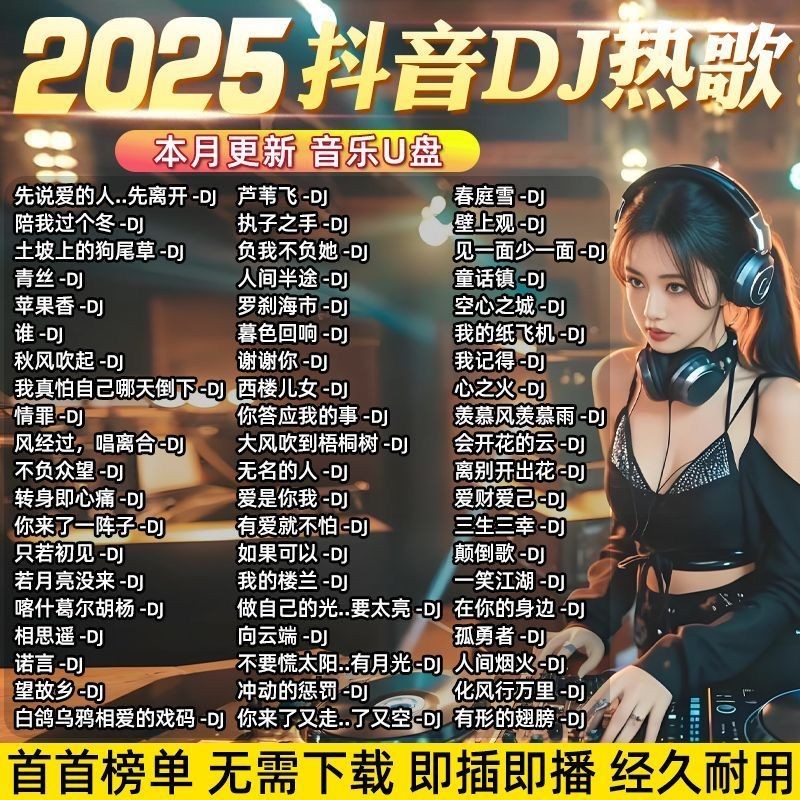 2025 Hot Song DJ Car U Disk เน็ตยอดนิยมรายการยอดนิยม dj เพลงที่โดดเด่น MP3/4 แฟลชไดรฟ์เพลง20250903