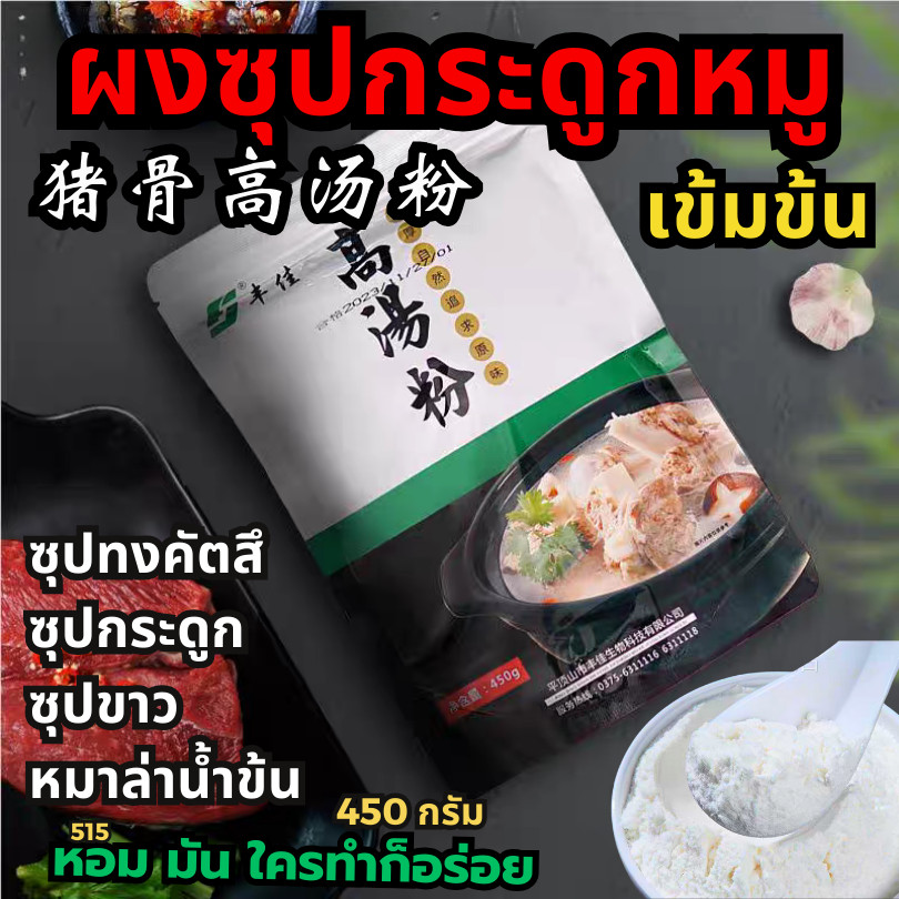 ผงซุปกระดูกหมูเข้มข้น[Premium] (เบสน้ำซุป) ผงซุปกระดูกหมู น้ำซุปผง เบสน้ำซุป ผงปรุงรสหมู[N515]