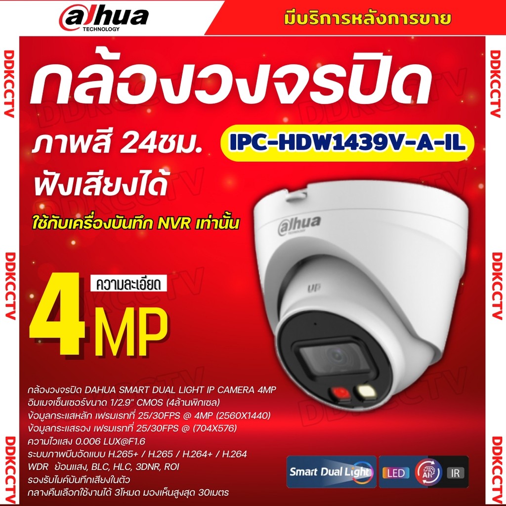 Dahua กล้องวงจรปิด ระบบIP 4MP รุ่น IPC-HDW1439V-A-IL รองรับPOE บันทึกเสียงในตัว ภาพสี 24 ชม.(ใช้กับเ