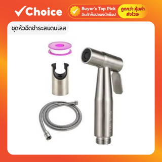 ชุดหัวฉีดชำระสแตนเลส 304 ที่ฉีดก้นแรงดันสูง ทนทาน