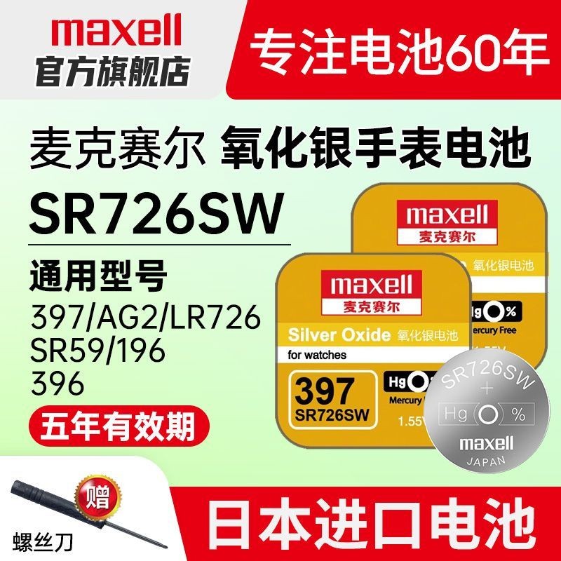 Maxell Maxell MacSel 397 นาฬิกา SR726W/SW Casio 5338BA-110/111/112maxell maxell 397 นาฬิกา SR726W/SW