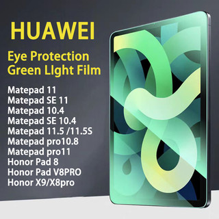 ฟิล์มกระจกแท็บเล็ตสําหรับ HUAWEIMatePad SE11/SE10.4/11/10.4 11.5/11.5S Pro10.8/Pro11ปกป้องดวงตา ฟิล์มกระจก