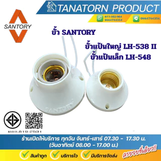 SANTORY ขั้วแป้นซันโตรี่ ขั้วแป้นใหญ่ขั้วกระเบื้อง ขั้วแป้นเล็ก สำหรับหลอดE27 LH-538II LH-548