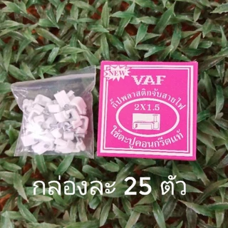 SKY กิ๊บพลาสติกจับสายไฟ (กิ๊บตอกสายไฟ) VAF ใช้ตะปูคอนกรีตแท้