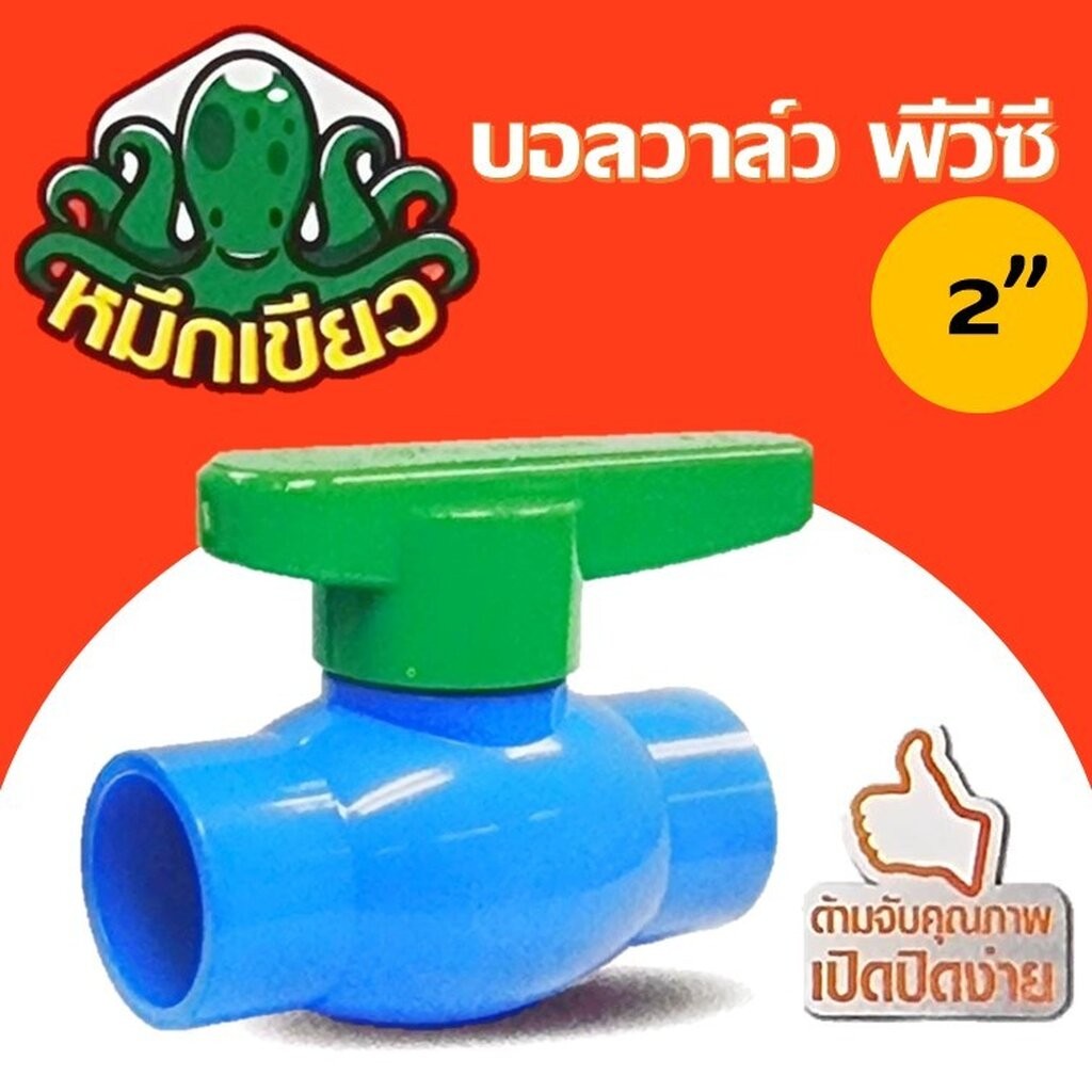 บอลวาล์ว พีวีซี ก้านเขียว ยี่ห้อหมึกเขียว ขนาด 2นิ้ว