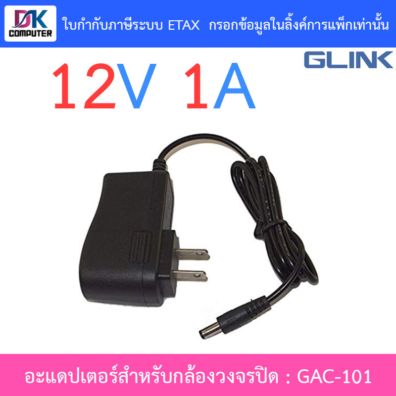 Glink Adapter อะแดปเตอร์กล้องวงจรปิด Adaptor 12V 1A (100 - 240V) รุ่น GAC-101