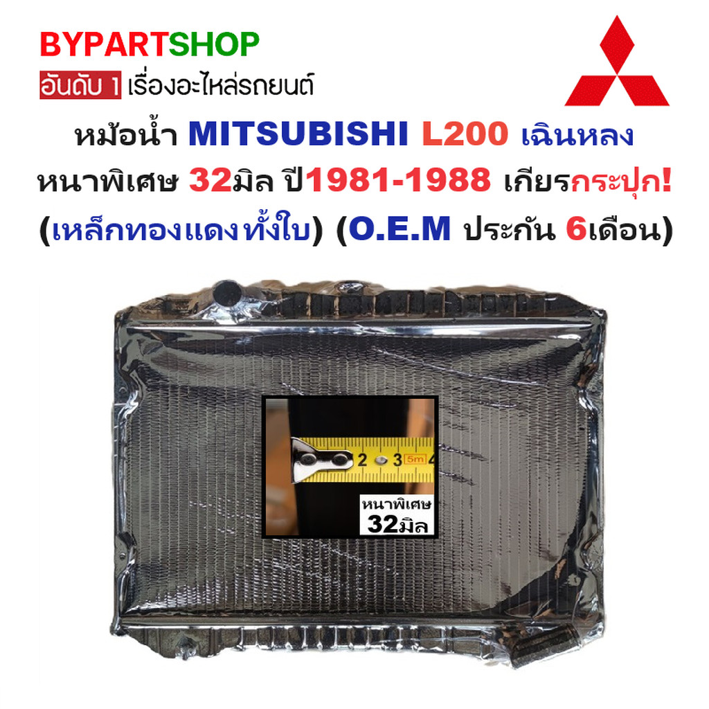 หม้อน้ำ MITSUBISHI L200 เฉินหลง หนาพิเศษ 32มิล ปี1981-1988 เกียรกระปุก (เหล็กทองแดงทั้งใบ) (งานO.E.M