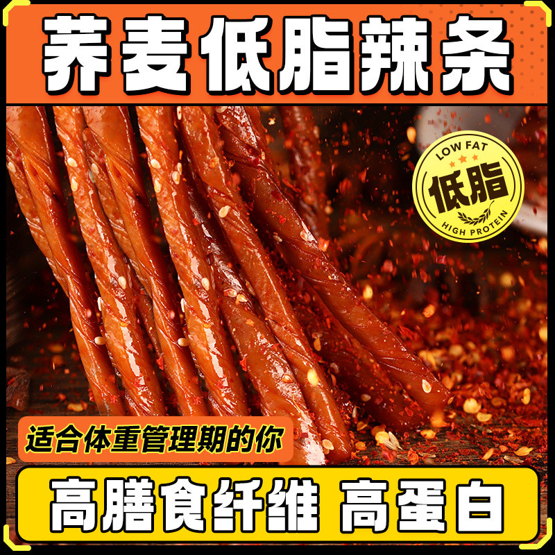 #好货官方物流直达#高蛋白荞麦低脂辣条高膳食纤维辣棒解馋无糖精怀旧小袋零食品9. 6 8Q7C