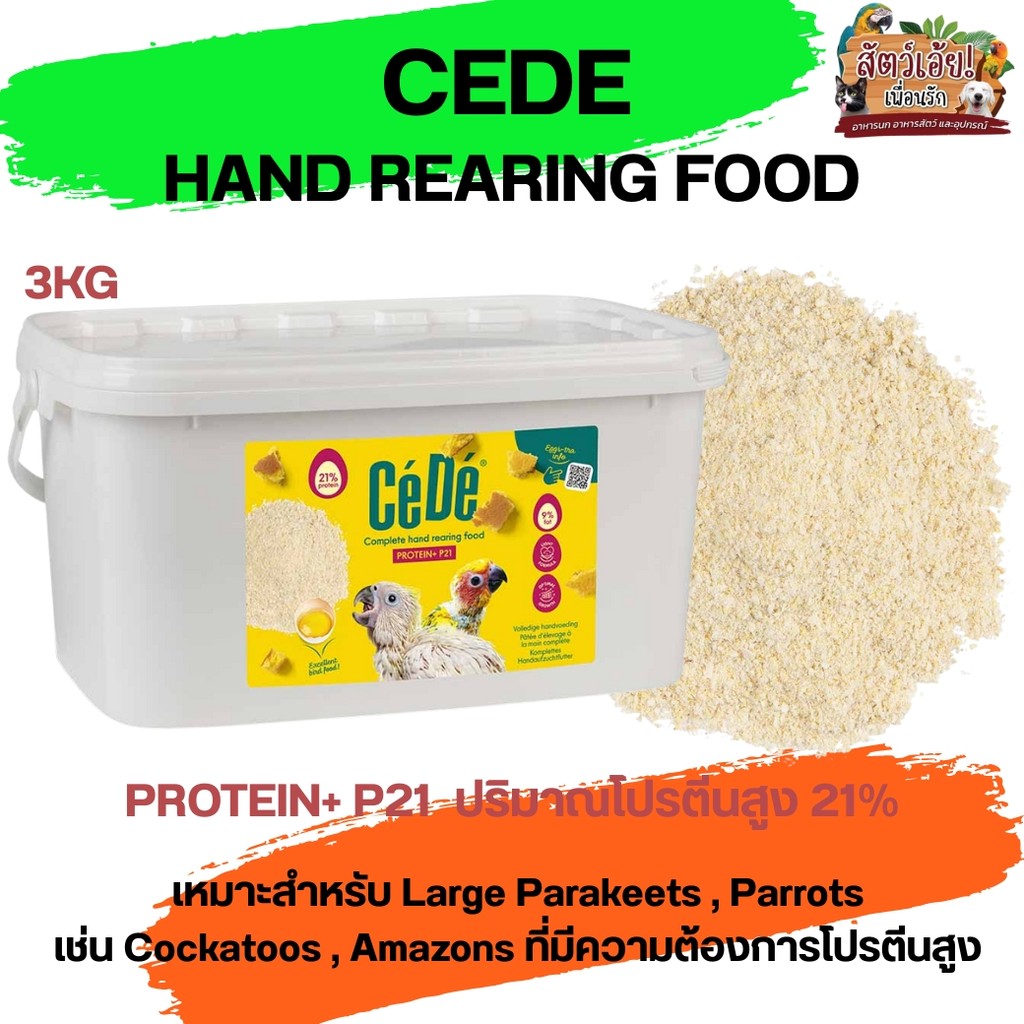 CEDE HAND REARING FOOD PROTEIN+ P21 ปริมาณโปรตีนสูง 21% 3KG
