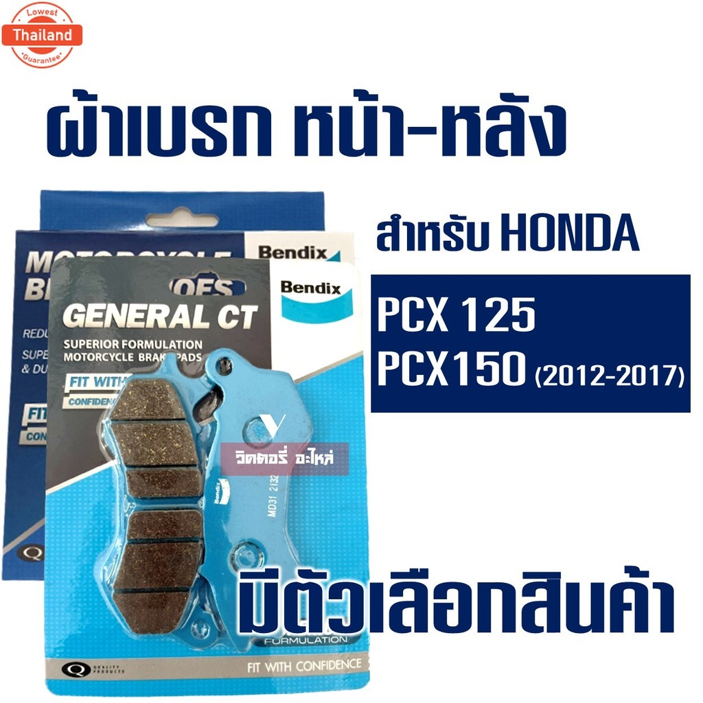 ผ้าเรค Bendix เ็นดิกซ์ หน้า MD31 - หลัง MS6 สําหรั HONDA PCX125 , Zoomer-X คอมาย , PCX150 year'12-17