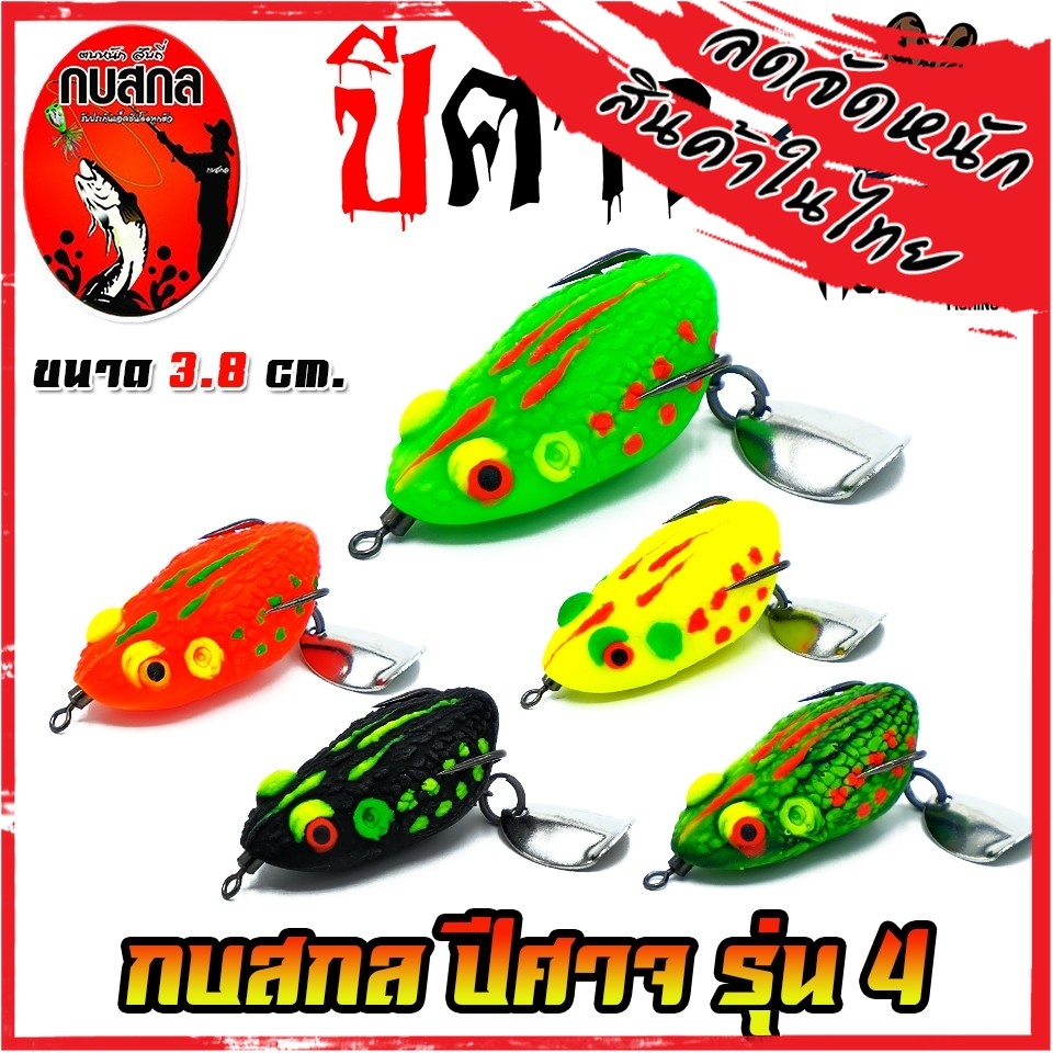 เหยื่อกบสกล กบยางปีศาจ รุ่น 4 ขนาด 3.8 cm. by Kobsakon