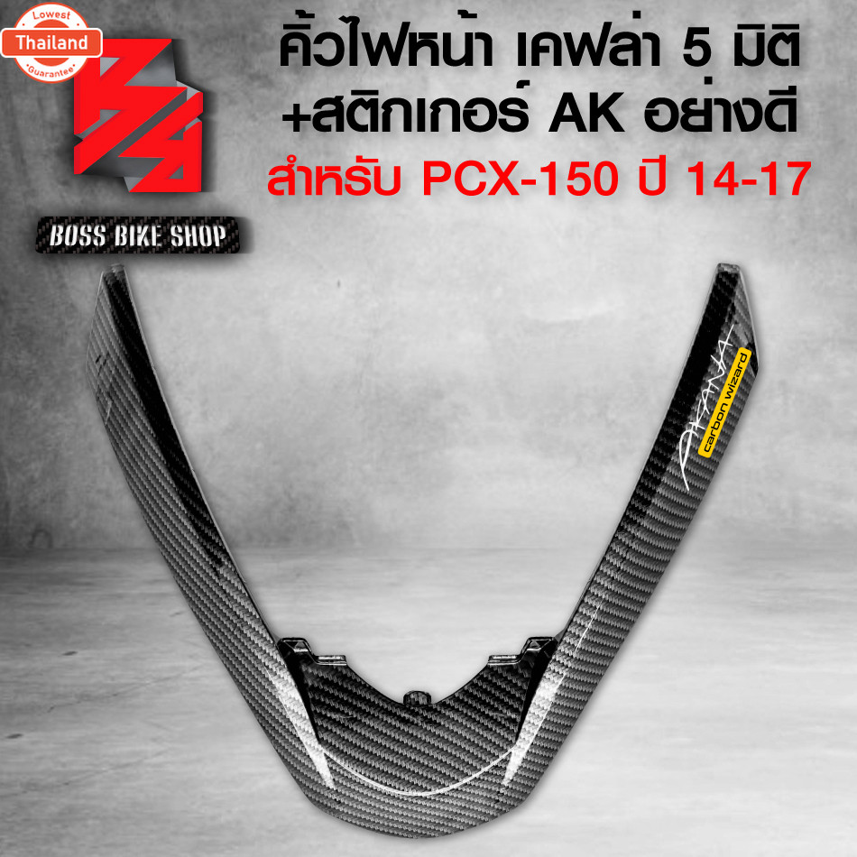คิ้วไฟหน้า PCX-150 year14-17,year18,year21 เลือกด้านใน เคฟล่า ลายสาน + สติกเกอร์ AK