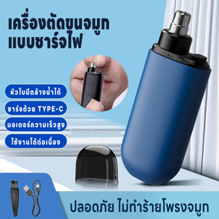 เครื่องตัดขนจมูกไฟฟ้า กันน้ำ ปลอดภัย มีแบตในตัว แบบพกพา ที่ต…