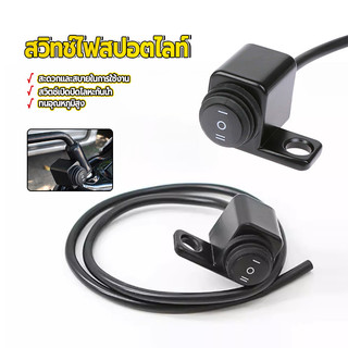 สวิตซ์ไฟสปอร์ตไลท์ สวิตช์สปอตไลท์  3 สปีด ON-OFF-ON 1 ชิ้น ทนทาน กันน้ำ และทนความร้อน สินค้าใหม่ 100%