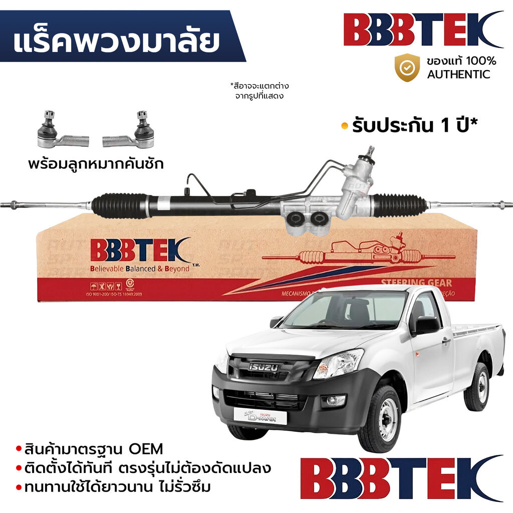 BBBTEK แร็คพวงมาลัย DMAX COLORADO 2WD ตัวเตี้ย 2012-2019 พร้อมลูกหมากคันชัก RTIZ5203 *รับประกัน 1 ปี 8-97946-129-1 8-...