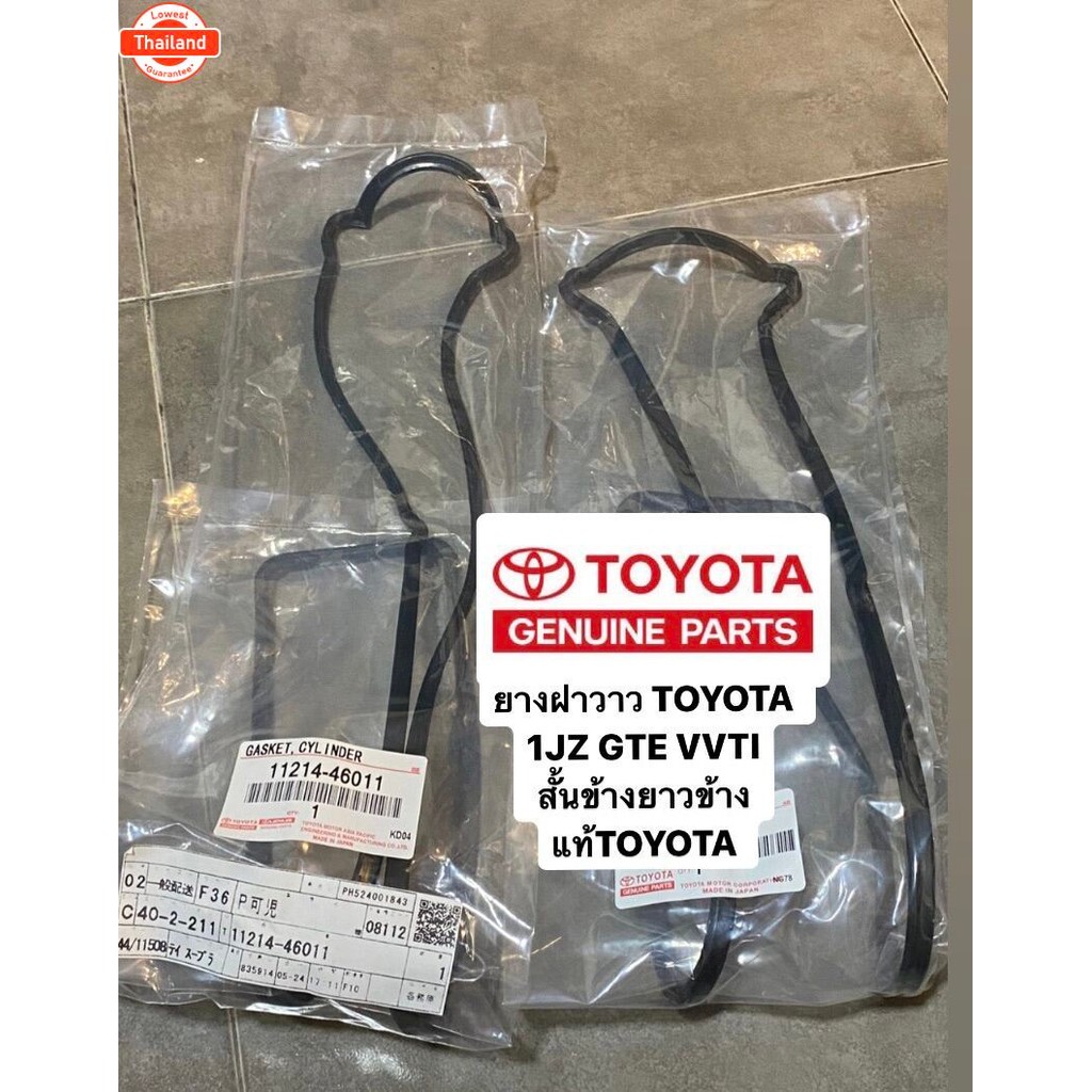 ยางฝาวาว 1JZ GE VVTI , 2JZ GE VVTI แท้TOYOTA
 สินค้า1ชุดมี 2เส้น