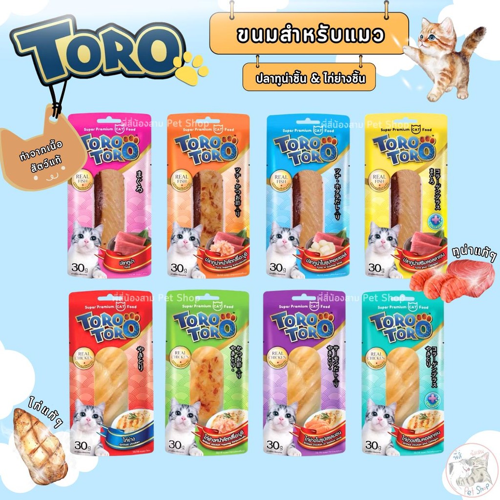 TORO TORO ขนมแมว ไก่ชิ้น ปลาชิ้น ทำจากเนื้อสัตว์แท้ ขนาด 30 กรัม
