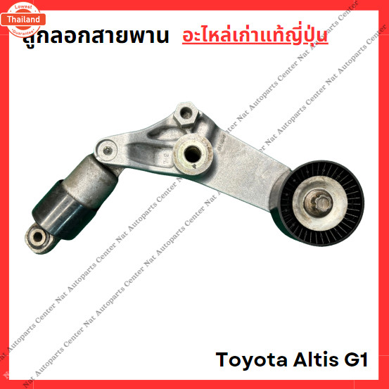 ลูกลอกสายพาน Toyota Altis G1 1ZZ-3ZZ year 03-06