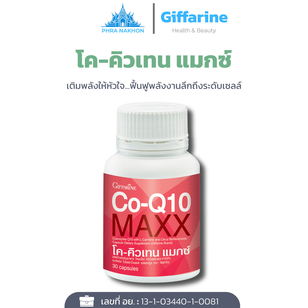 กิฟฟารีน Co-Q10 Maxx อาหารเสริมโคคิวเทน บำรุงหัวใจ ลดไมเกรน บำรุงสุขภาพ ฟื้นฟูร่างกาย